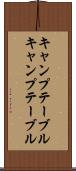 キャンプテーブル Scroll