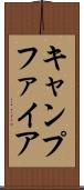 キャンプファイア Scroll