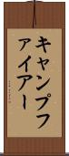 キャンプファイアー Scroll