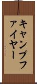 キャンプファイヤー Scroll