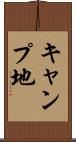 キャンプ地 Scroll