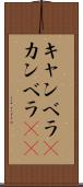 キャンベラ(P) Scroll