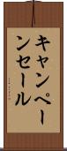 キャンペーン・セール Scroll