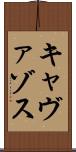 キャヴァゾス Scroll