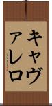 キャヴァレロ Scroll