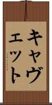 キャヴェット Scroll