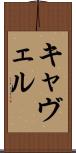 キャヴェル Scroll