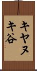 キヤヌキ谷 Scroll