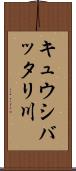 キュウシバッタリ川 Scroll