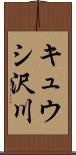 キュウシ沢川 Scroll