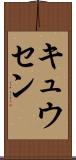 キュウセン Scroll