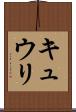 キュウリ Scroll