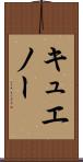 キュエノー Scroll
