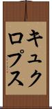 キュクロプス Scroll