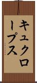 キュクロープス Scroll