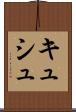 キュシュ Scroll