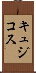 キュジコス Scroll