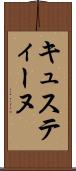 キュスティーヌ Scroll