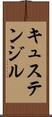 キュステンジル Scroll