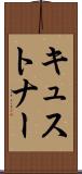キュストナー Scroll