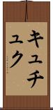 キュチュク Scroll