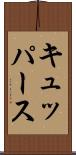 キュッパース Scroll