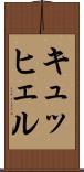 キュッヒェル Scroll