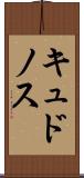 キュドノス Scroll