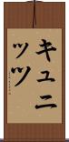 キュニッツ Scroll