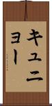 キュニョー Scroll