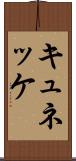 キュネッケ Scroll