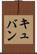 キュバン Scroll