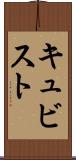 キュビスト Scroll