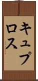 キュプロス Scroll