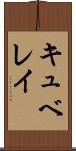 キュベレイ Scroll