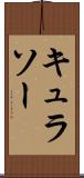 キュラソー Scroll