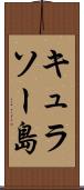 キュラソー島 Scroll