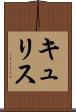 キュリス Scroll