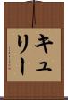 キュリー Scroll