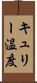 キュリー温度 Scroll