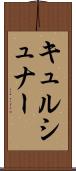 キュルシュナー Scroll