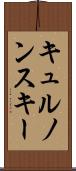 キュルノンスキー Scroll