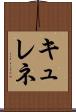 キュレネ Scroll