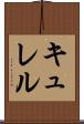 キュレル Scroll