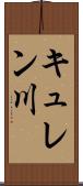 キュレン川 Scroll
