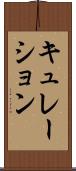 キュレーション Scroll