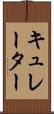 キュレーター Scroll
