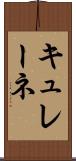 キュレーネ Scroll