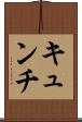 キュンチ Scroll