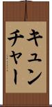 キュンチャー Scroll